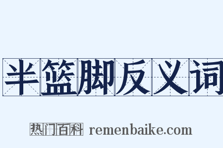 半篮脚反义词是什么意思的图片